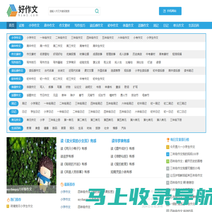 小学作文|初中作文|高中作文|作文素材|写作技巧|读后感作文|体裁作文-好作文网